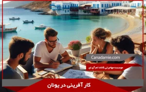 کار آفرينى در يونان