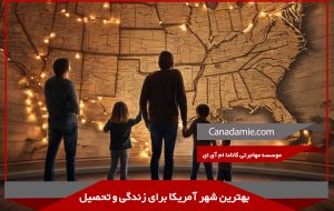 بهترین شهرهای آمریکا برای زندگی و تحصیل