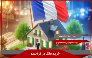 خرید ملک در فرانسه