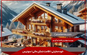 خودحمایتی سوئیس