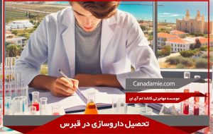 تحصیل داروسازی قبرس