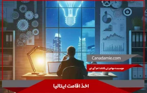 اخذ اقامت ایتالیا