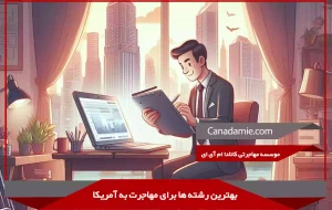 بهترین رشته ها برای مهاجرت به آمریکا