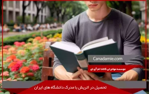 تحصیل در اتریش با مدرک دانشگاه های ایران