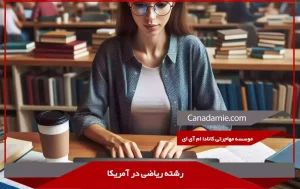 تحصیل در رشته ریاضی در آمریکا