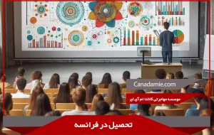 تحصیل در فرانسه