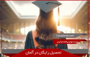 تحصیل رایگان در آلمان