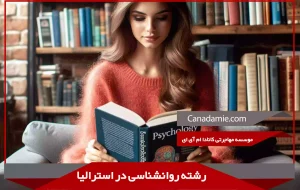 تحصیل رشته روانشناسی در استرالیا