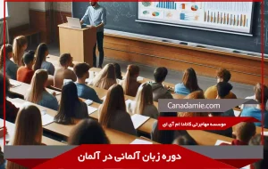 دوره زبان آلمانی در آلمان