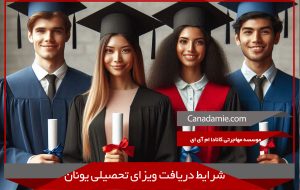 شرایط دریافت ویزای تحصیلی یونان