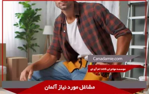 مشاغل مورد نیاز آلمان