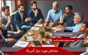 مشاغل مورد نیاز آمریکا