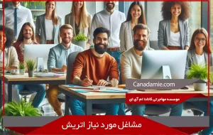 مشاغل مورد نیاز اتریش