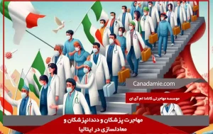 مهاجرت پزشکان و دندانپزشکان و معادلسازی در ایتالیا