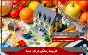 هزینه زندگی در فرانسه