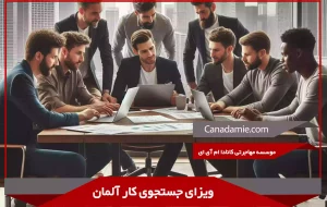 ویزای جستجوی کار آلمان