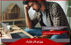 ویزای کار بلژیک