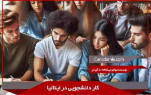 کار دانشجویی در ایتالیا