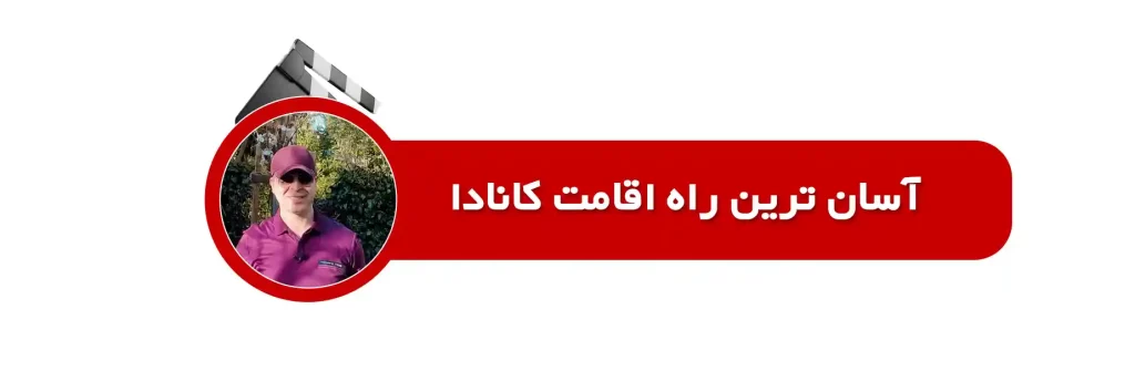 آسان ترین راه اقامت کانادا