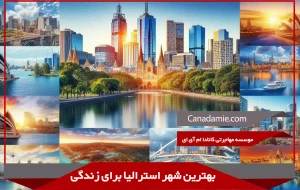 بهترین شهر استرالیا برای زندگی و کار