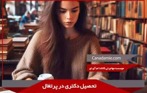 تحصيل دكترى در پرتغال