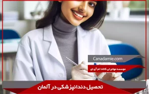 تحصيل دندانپزشکى در آلمان