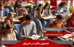 تحصیل دکترا در اتریش