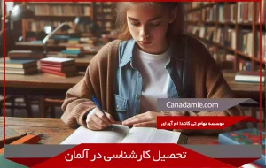 تحصیل کارشناسی در آلمان