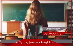 مزایا و معایب تحصیل در ترکیه