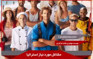 مشاغل مورد نياز استرالیا