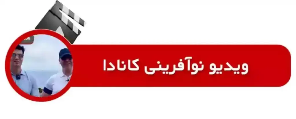 نوآفرینی کانادا