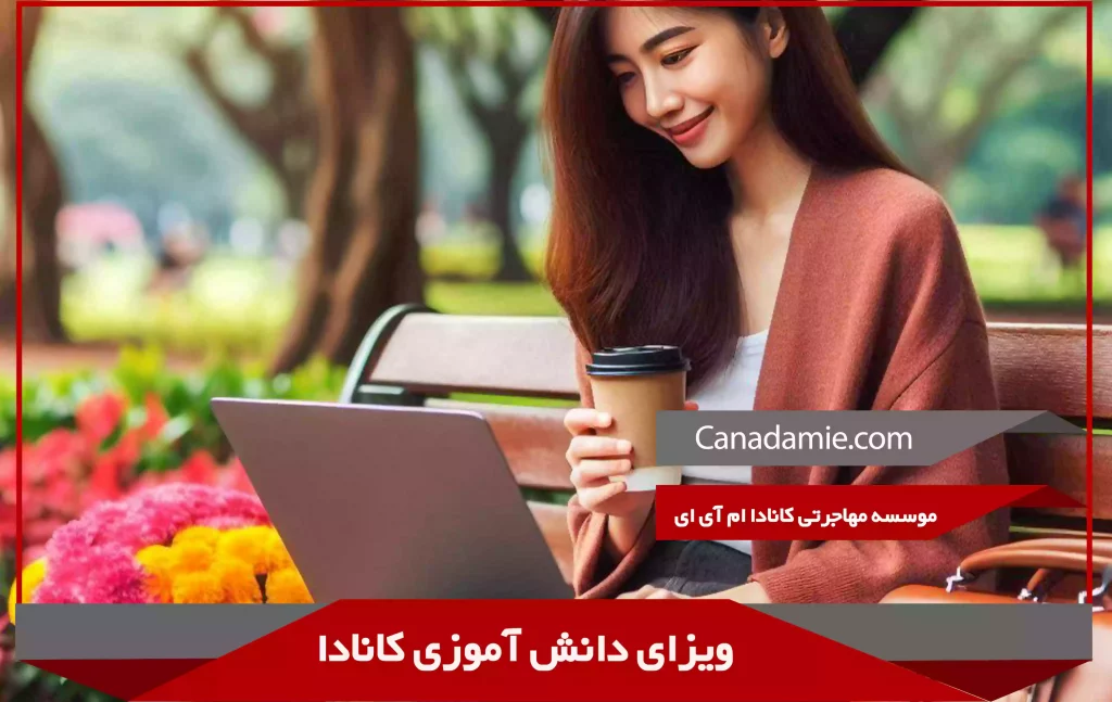 ویزای دانش آموزی کانادا