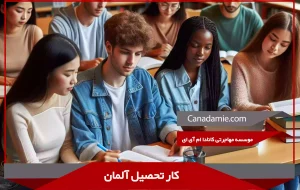 کار تحصيل آلمان