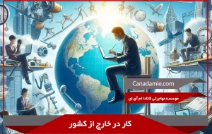 کار در خارج از کشور