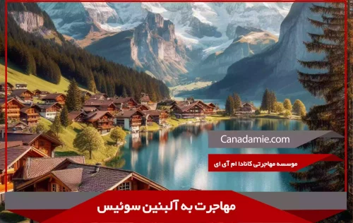 مهاجرت به آلبنین سوئیس